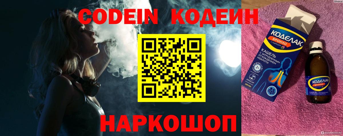Codein напиток Lean (лин)  Вход с VPN  Чехов 