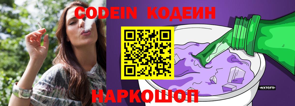 Codein напиток Lean (лин) Чехов